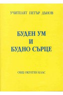 Буден ум и будно сърце - ООК, XXI година, 1941 - 1942, т 1